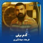 دانلود آهنگ فرهاد جهانگیری آدم برفی