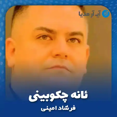 دانلود آهنگ فرشاد امینی ئانه چکوبینی