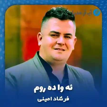 دانلود آهنگ فرشاد امینی ئه وا ده روم