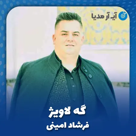 دانلود آهنگ فرشاد امینی گه لاویژ