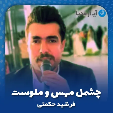دانلود آهنگ فرشید حکمتی چشمل مهس و ملوست