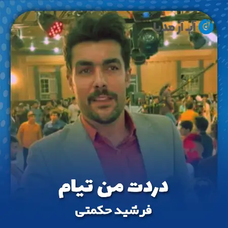 دانلود آهنگ فرشید حکمتی دردت من تیام