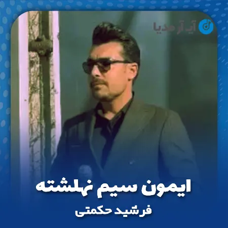دانلود آهنگ فرشید حکمتی ایمون سیم نهلشته