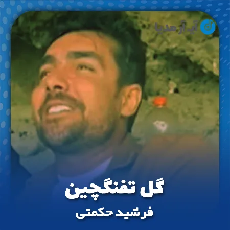 دانلود آهنگ فرشید حکمتی گل تفنگچین