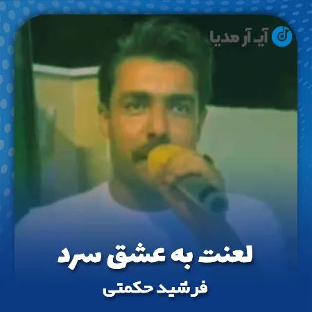 دانلود آهنگ فرشید حکمتی لعنت به عشق سرد