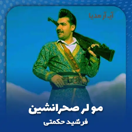 دانلود آهنگ فرشید حکمتی مو لر صحرانشین