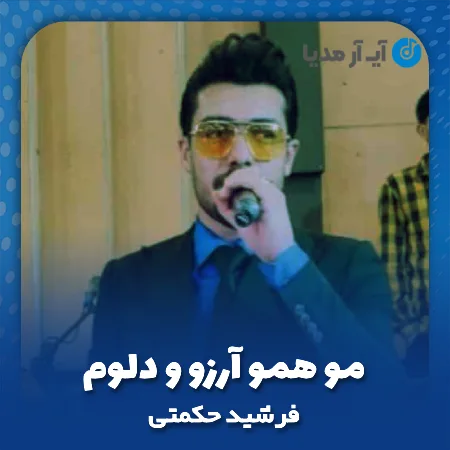 دانلود آهنگ فرشید حکمتی مو همو آرزو و دلوم