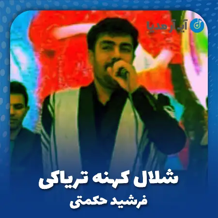 دانلود آهنگ فرشید حکمتی شلال کهنه تریاکی