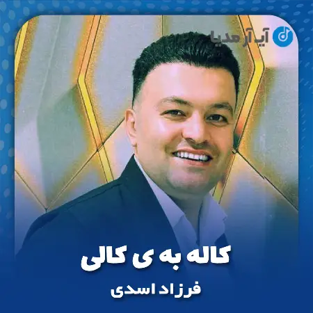 دانلود آهنگ فرزاد اسدی کاله به ی کالی