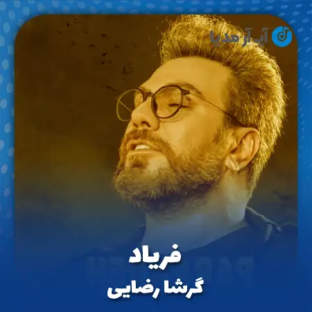 دانلود آهنگ گرشا رضایی فریاد