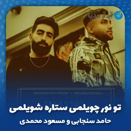 دانلود آهنگ تو نور چویلمی ستاره شویلمی