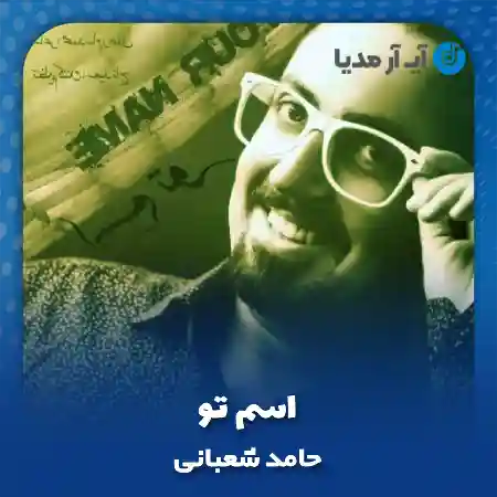 دانلود آهنگ حامد شعبانی اسم تو