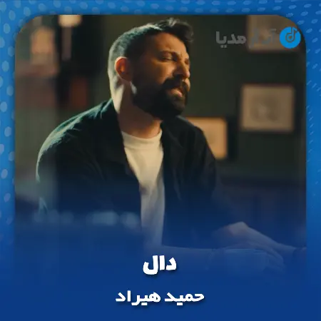 دانلود آهنگ حمید هیراد دال