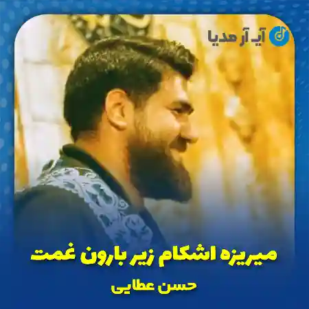 دانلود مداحی میریزه اشکام زیر بارون غمت حسن عطایی
