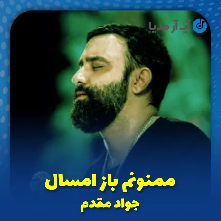 دانلود مداحی ممنونم باز امسال منه رو سیاهو مهمون کردی