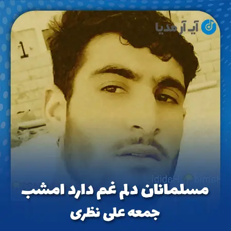 دانلود آهنگ مسلمانان دلم غم دارد امشب جمعه علی نظری