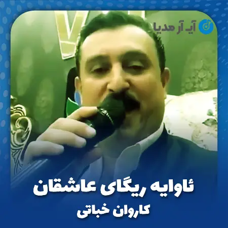 دانلود آهنگ کاروان خباتی ئاوایه ریگای عاشقان