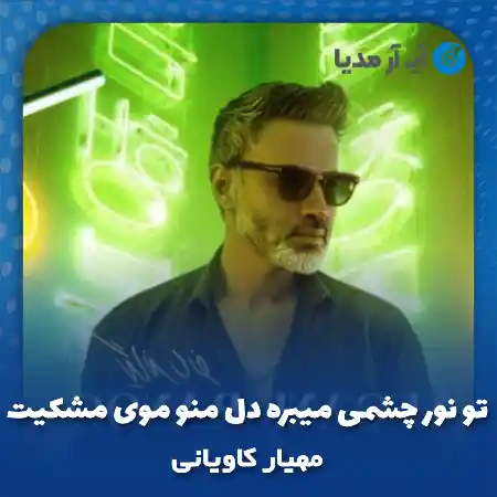 دانلود آهنگ تو نور چشمی میبره دل منو موی مشکیت