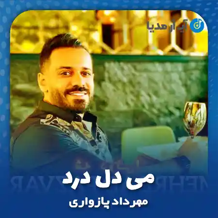 دانلود آهنگ مهرداد پازواری می دل درد