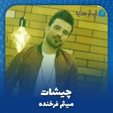 دانلود آهنگ میثم فرخنده چیشات