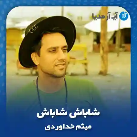 دانلود آهنگ شاباش شاباش میثم خداوردی