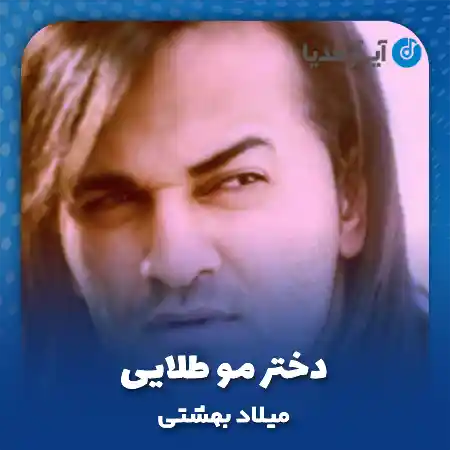 دانلود آهنگ میلاد بهشتی دختر مو طلایی