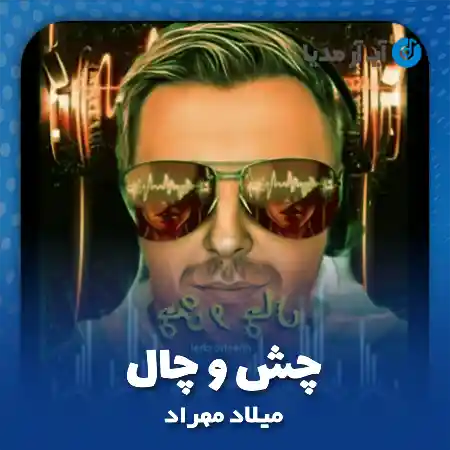 دانلود آهنگ میلاد مهراد چش و چال
