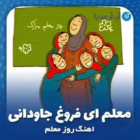دانلود آهنگ معلم ای فروغ جاودانی