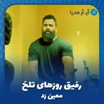 دانلود آهنگ معین زد رفیق روزهای تلخ