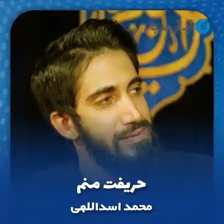 دانلود آهنگ محمد اسداللهی حریفت منم