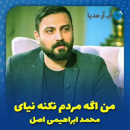 دانلود مداحی من اگه مردم نکنه نیای محمد ابراهیمی اصل