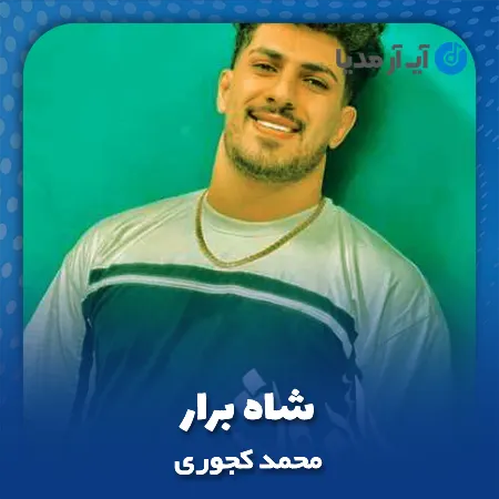 دانلود آهنگ شاه براری دارمه محمد کجوری
