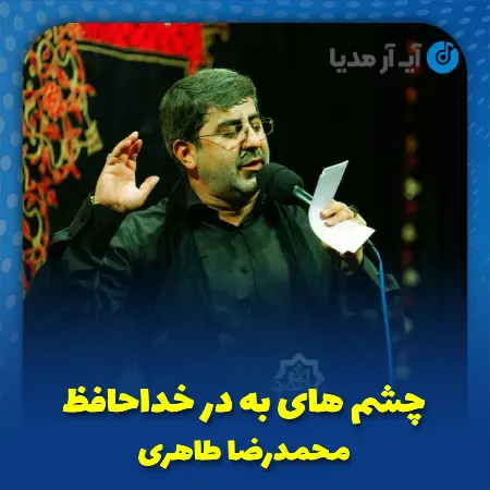 دانلود مداحی چشم های به در خداحافظ محمدرضا طاهری