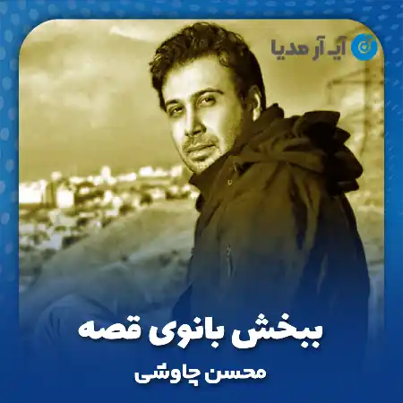 دانلود آهنگ ببخش بانوی قصه محسن چاوشی