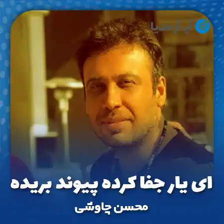 دانلود آهنگ ای یار جفا کرده پیوند بریده محسن چاوشی