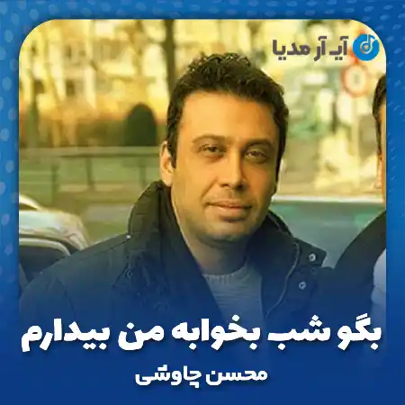 دانلود آهنگ بگو شب بخوابه من بیدارم محسن چاوشی