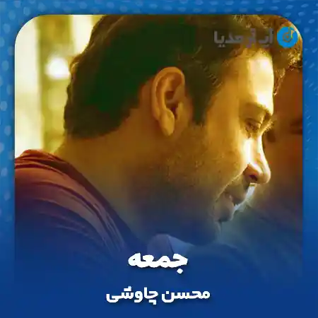 دانلود آهنگ جمعه محسن چاوشی
