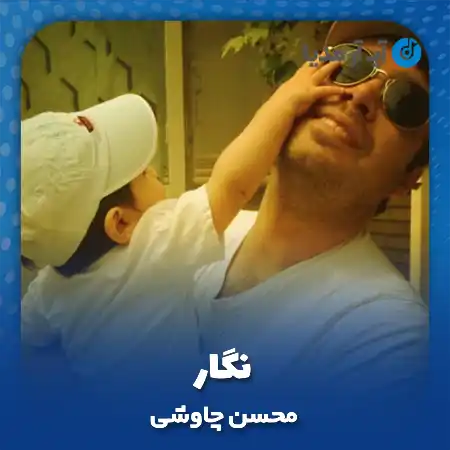 دانلود آهنگ نگار محسن چاوشی