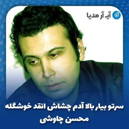 دانلود آهنگ سرتو بیار بالا آدم چشاش انقد خوشگله
