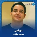 دانلود آهنگ محسن یگانه دوراهی