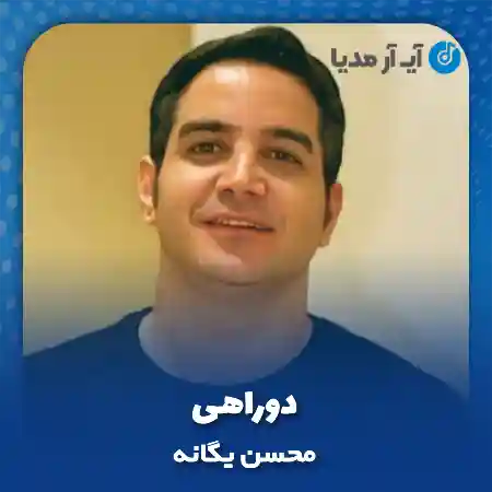 دانلود آهنگ محسن یگانه دوراهی