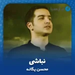 دانلود آهنگ محسن يگانه نباشی