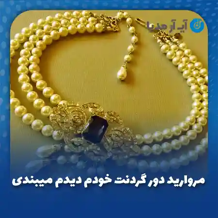 دانلود آهنگ مروارید دور گردنت خودم دیدم میبندی ریمیکس