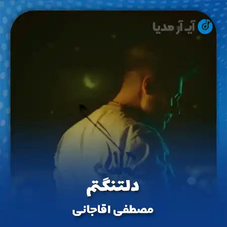 دانلود آهنگ مصطفی اقاجانی دلتنگتم