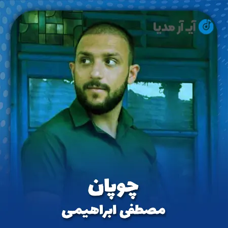 دانلود آهنگ شکر خدا خزون سر اومد مصطفی ابراهیمی