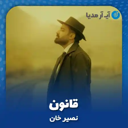 دانلود آهنگ نصیر خان قانون