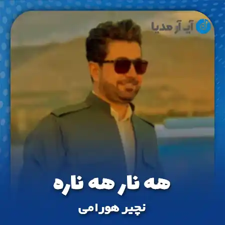 دانلود آهنگ نچیر هورامی هه نار هه ناره