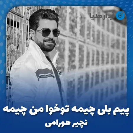 دانلود آهنگ نچیر هورامی پیم بلی چیمه توخوا من چیمه