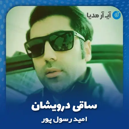 دانلود آهنگ امید رسول پور ساقی درویشان
