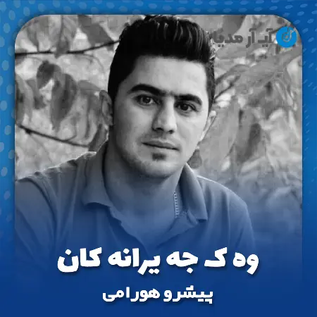 دانلود آهنگ پیشرو هورامی وه ک جه یرانه کان